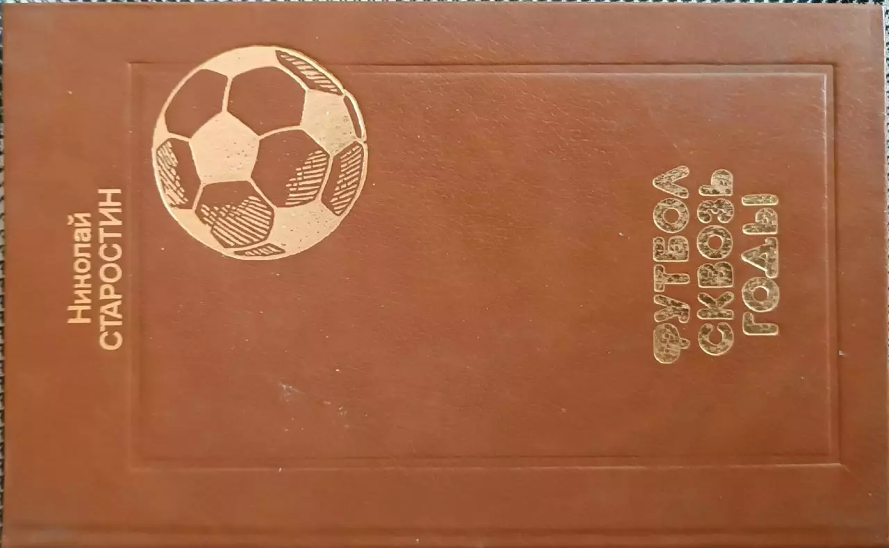Футбол сквозь годы.Н.Старостин