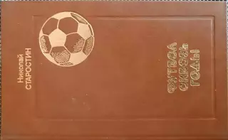 Футбол сквозь годы.Н.Старостин