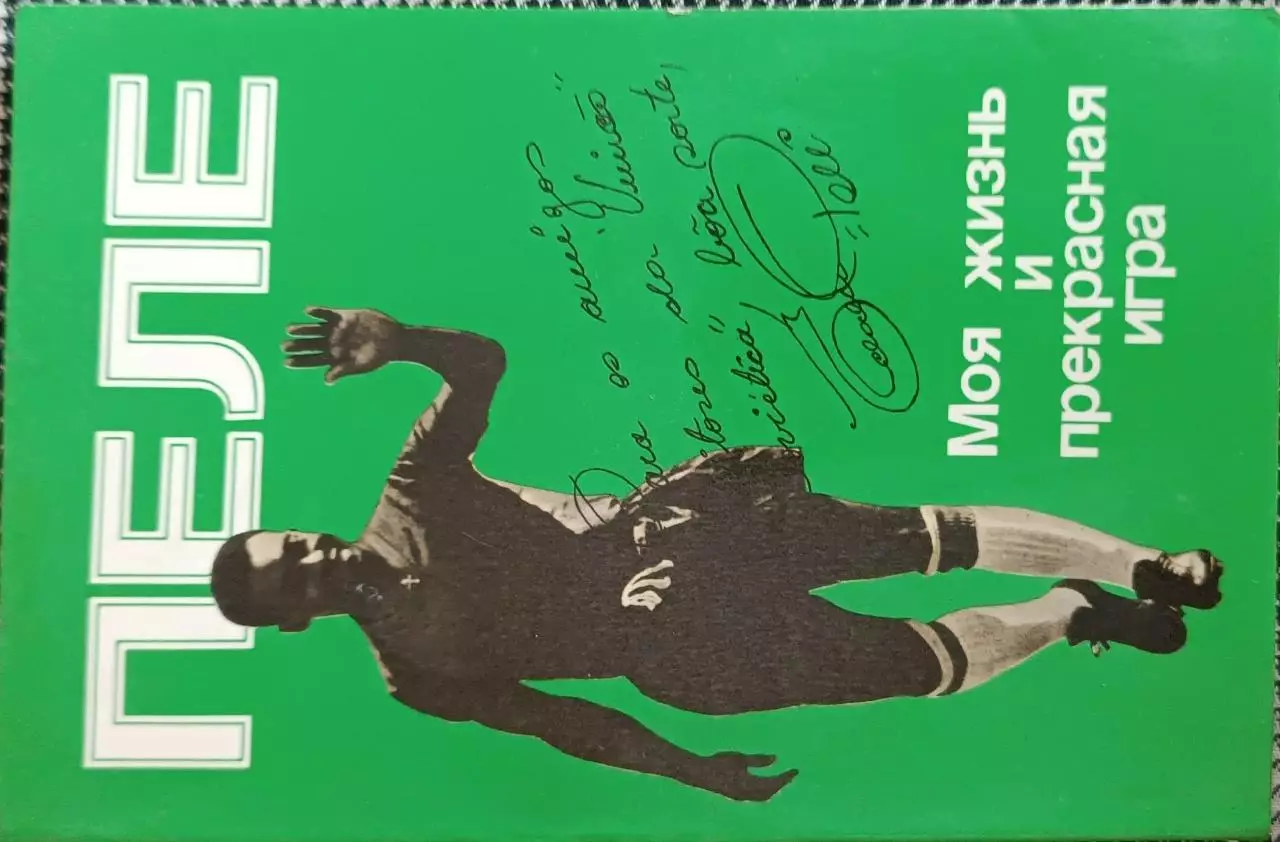 Пеле.Моя жизнь и эта прекрасная игра