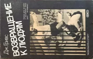 Д.Гривз.Возвращение к людям