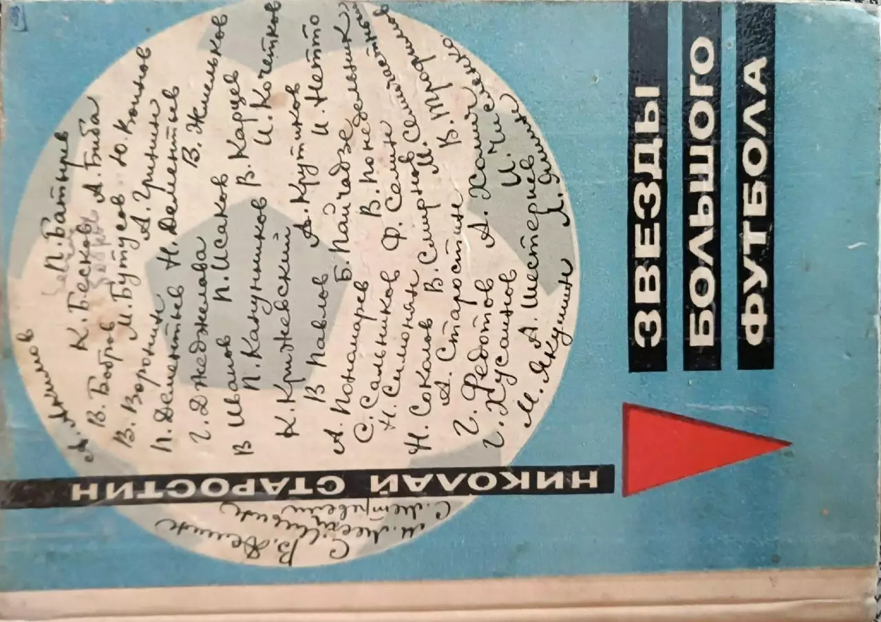 Звезды большого футбола.Н.Старостин