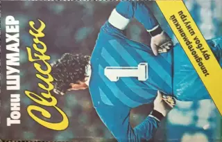 Т.Шумахер.Свисток
