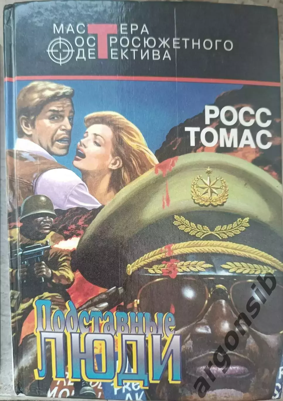 Подставные люди.Р.Томас.Мастера остросюжетного детектива