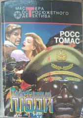 Подставные люди.Р.Томас.Мастера остросюжетного детектива