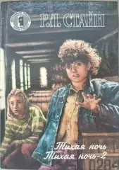 Тихая ночь.Р.Стайн серия Улица страха