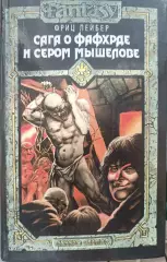 Сага о Фафхрде и Сером мышелове.Ф.Лейбер.Фэнтези.С-З