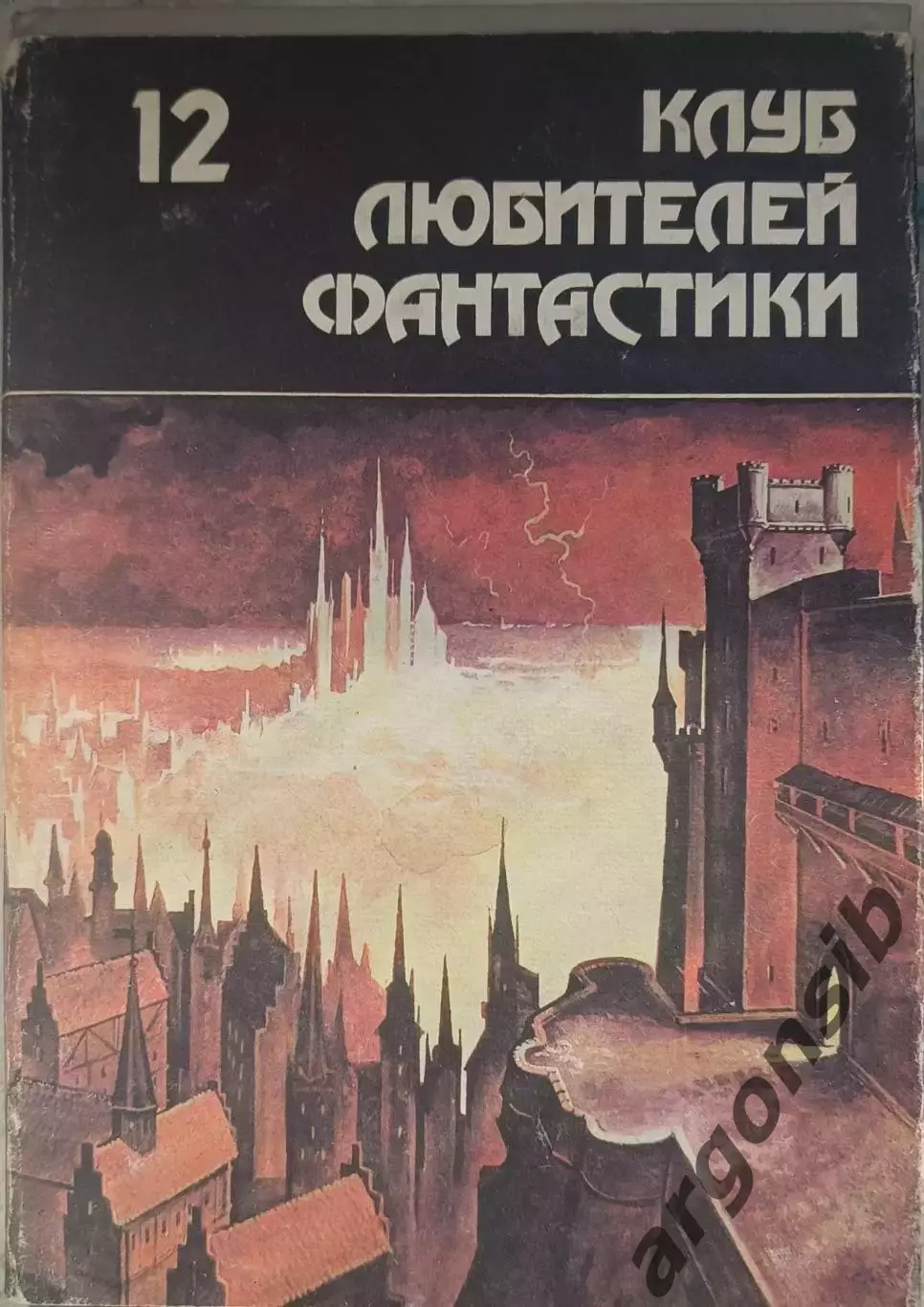 Клуб любителей фантастики В-12