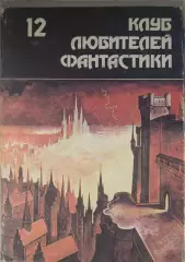 Клуб любителей фантастики В-12