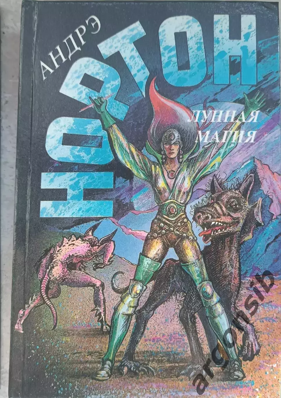 Лунная магия .А.Нортон.Англо-американская фантастика