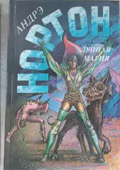 Лунная магия .А.Нортон.Англо-американская фантастика