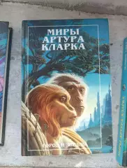 Миры Артура Кларка .Городи звезды
