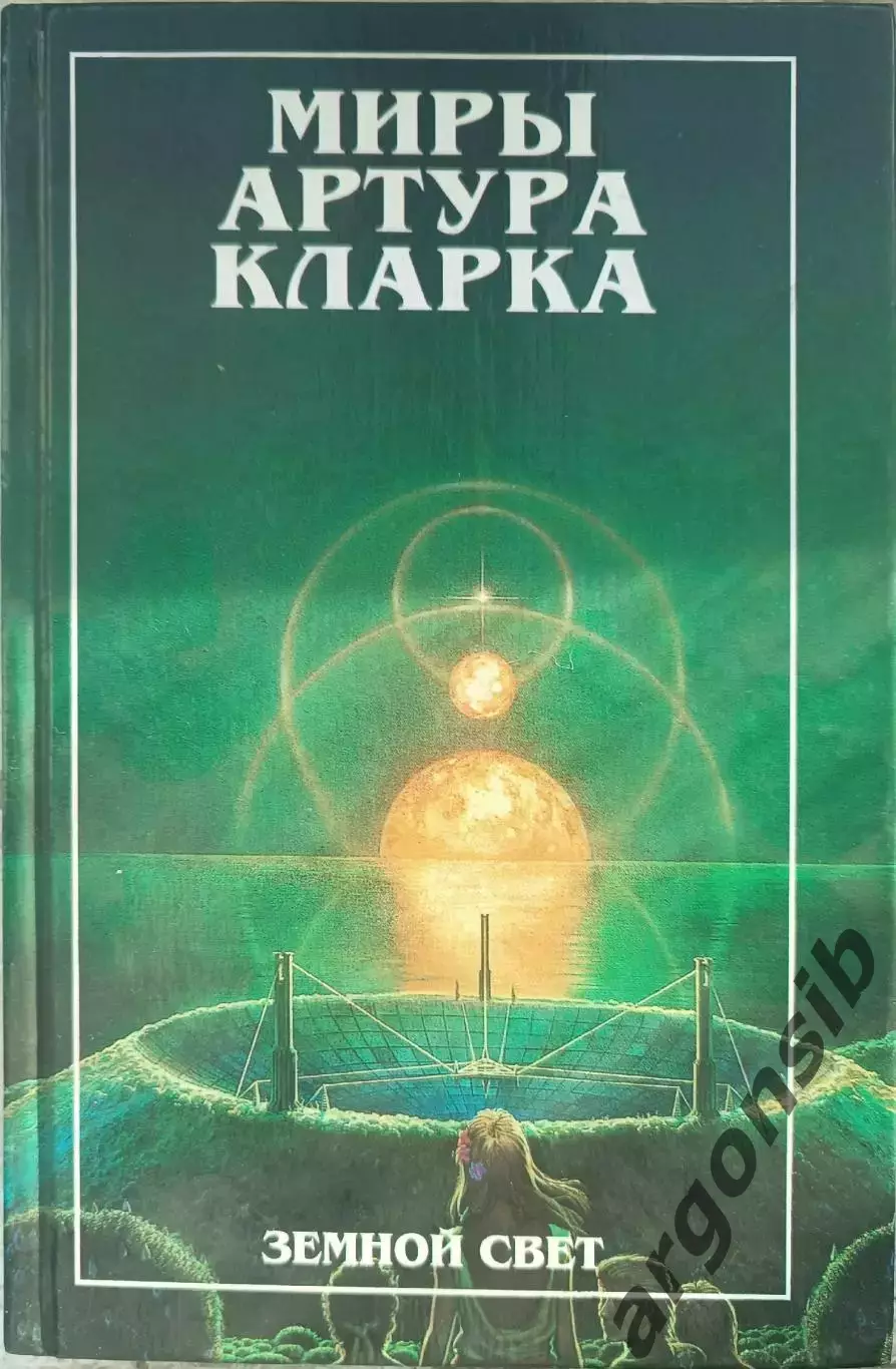Миры Артура Кларка .Земной свет