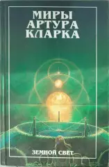 Миры Артура Кларка .Земной свет