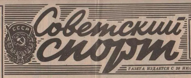 Советский спорт.разные года