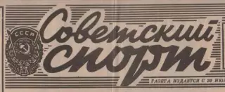 Советский спорт.разные года