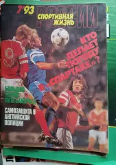 Спортивная жизнь России №7-1993 г