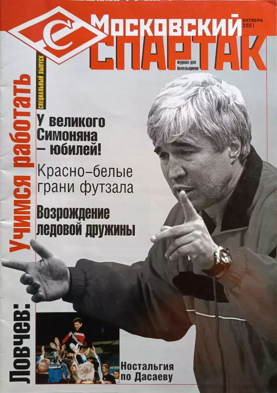 Московский Спартак,октябрь 2001 г