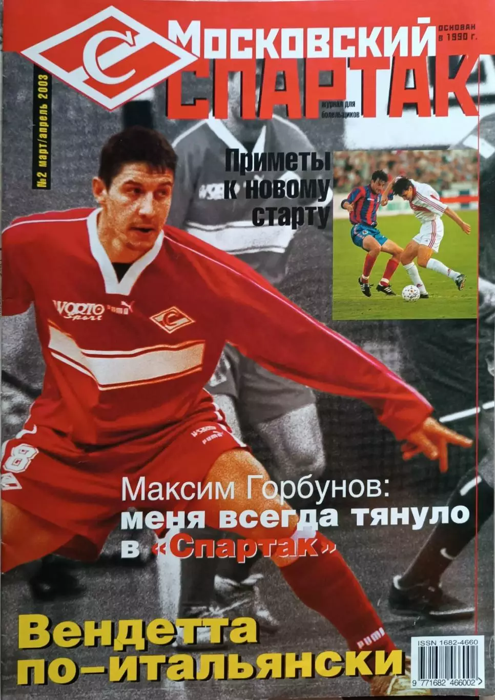 Московский Спартак,№2-2003