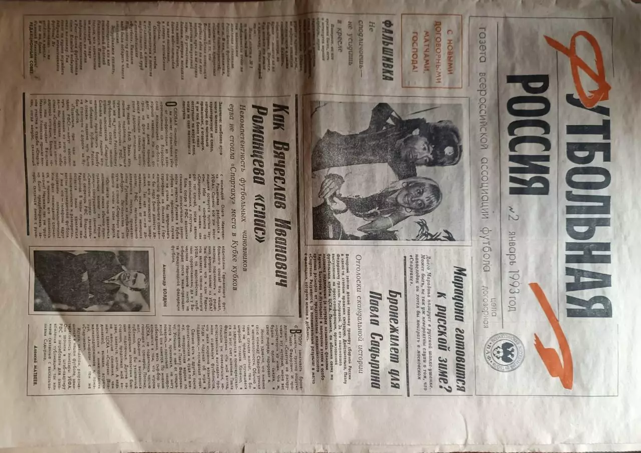 Футбольная Россия №201993 г