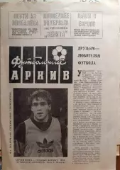 Футбольный архив №1-1992