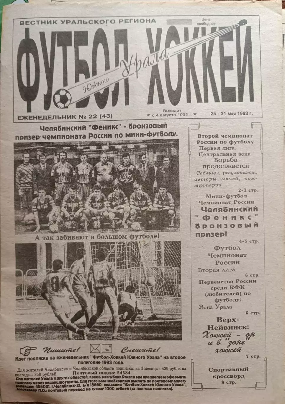 Футбол-хоккей Южного Урала.№№9-1992,22,23,24,25 за 1993 год.Цена за1 номер