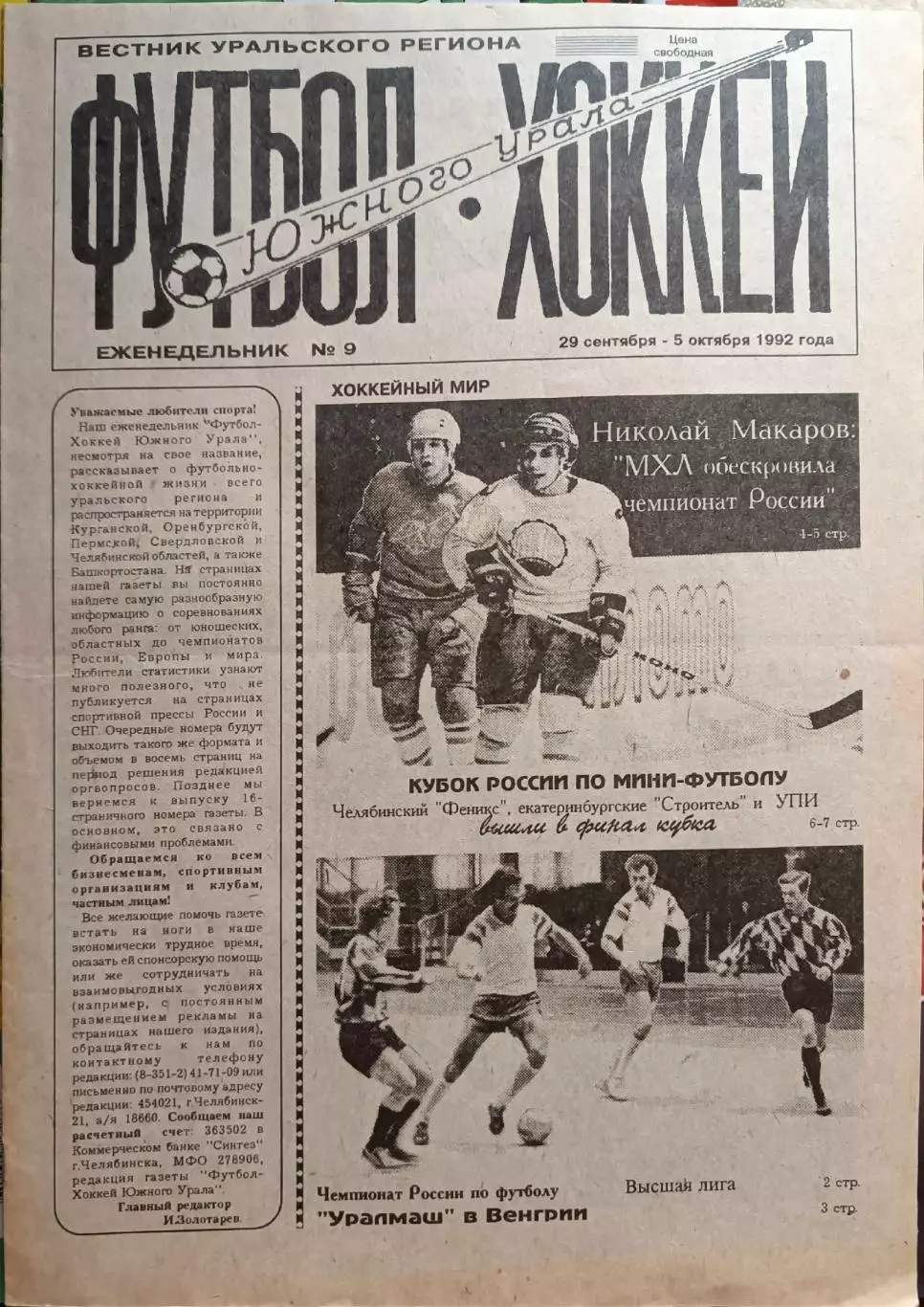 Футбол-хоккей Южного Урала.№№9-1992,22,23,24,25 за 1993 год.Цена за1 номер 1