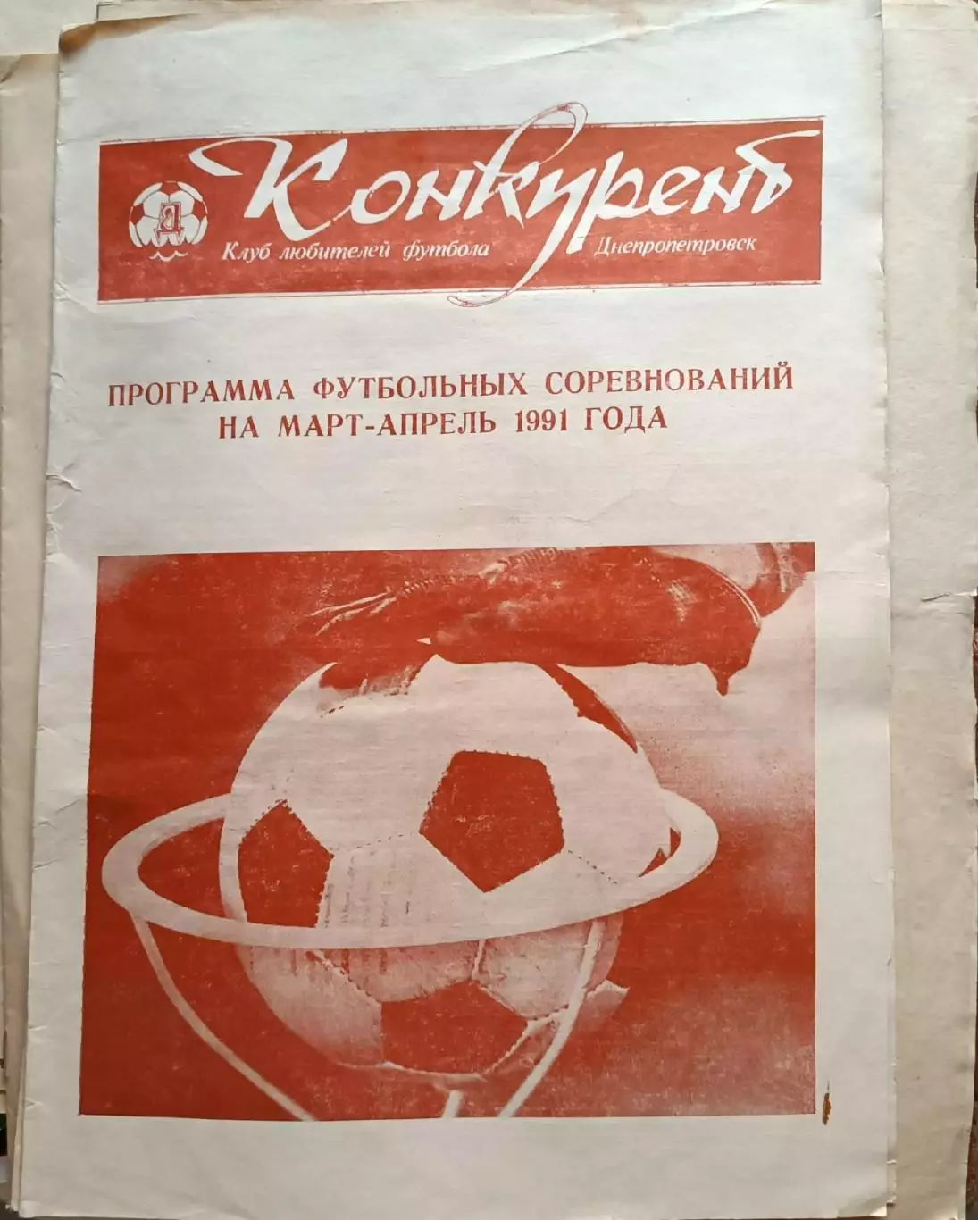 Конкурент Днепропетровск.апрель-май-1990,март-апрель 1991