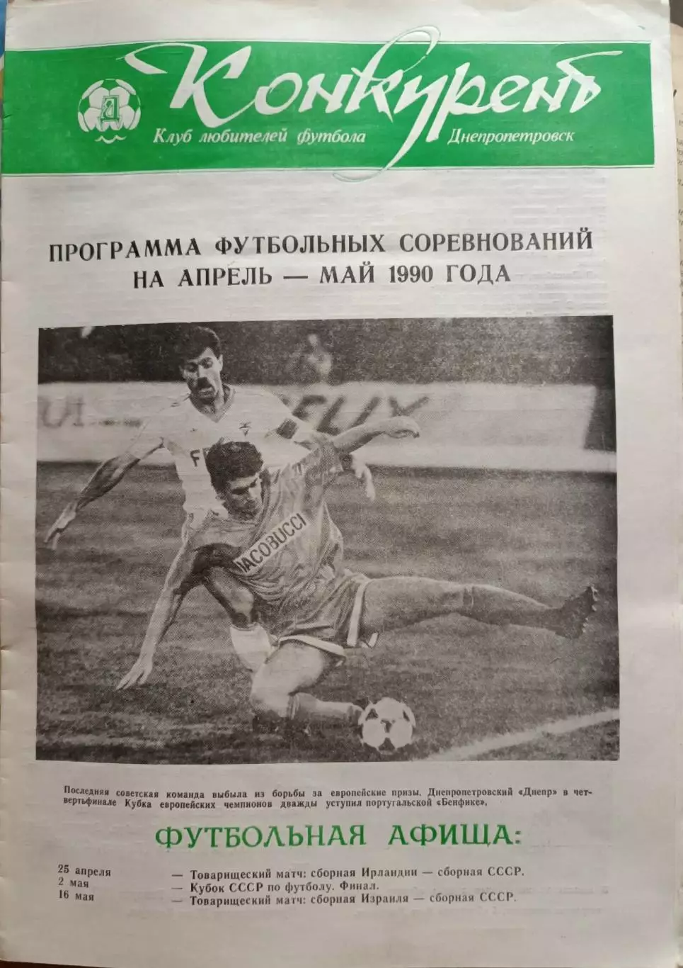 Конкурент Днепропетровск.апрель-май-1990,март-апрель 1991 1