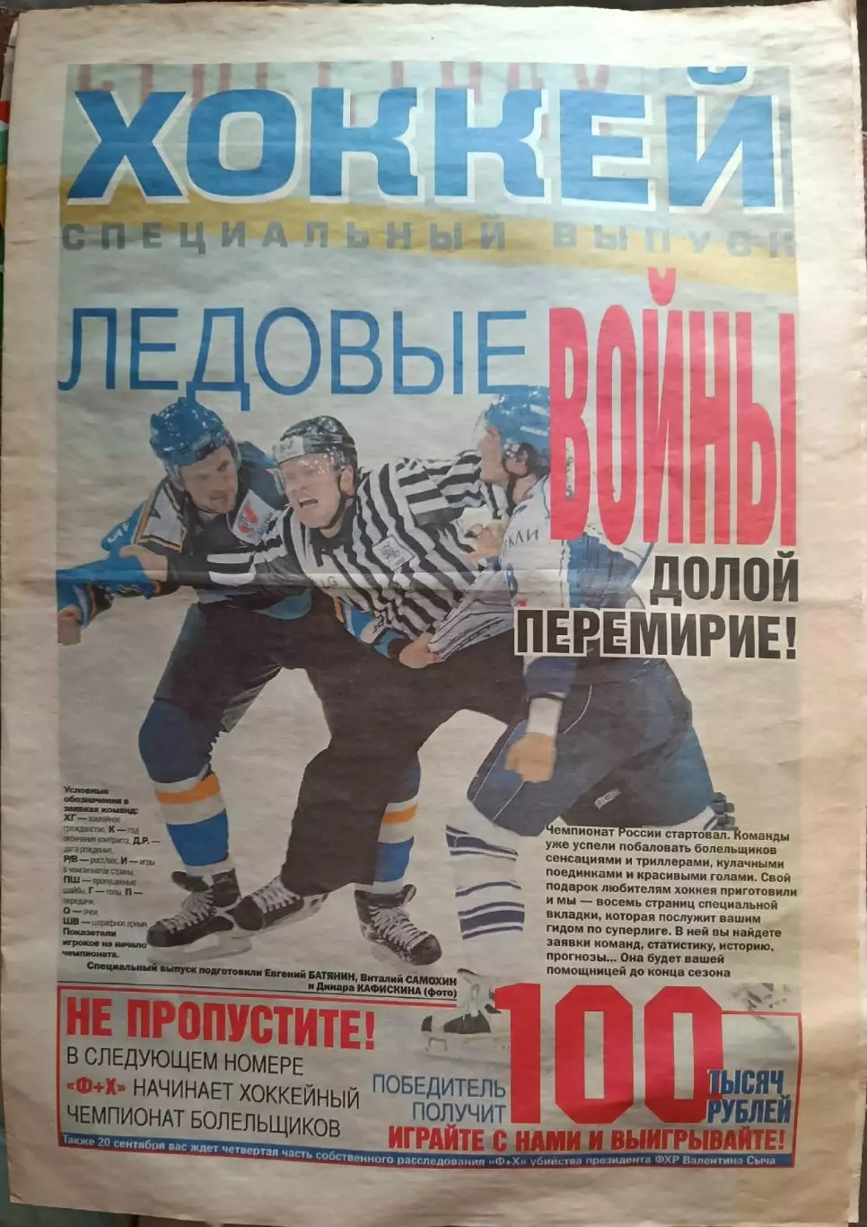 Хоккей спецвыпуск.Вложение в Хутбол плюс хоккей №28-2005