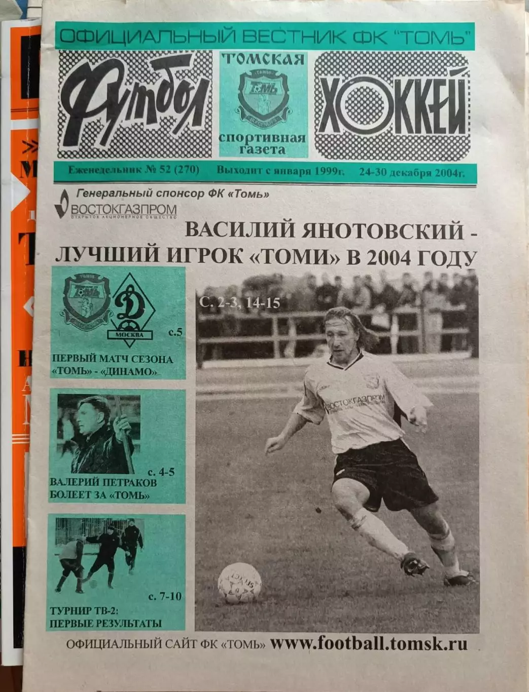Футбол-Хоккей в Томске №№16-2002,11-2003,34,52-2004,39-2005 1