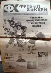 Футбол-Хоккей в Томске №№16-2002,11-2003,34,52-2004,39-2005