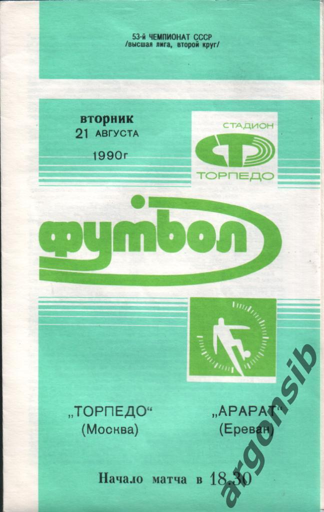 Торпедо Москва-Арарат Ереван.21,08,1990