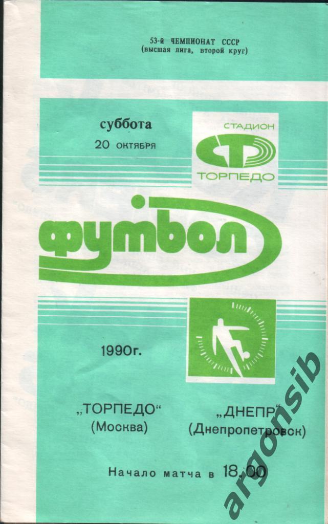 Торпедо Москва-Днепр Днепропетровск.20,10,1990