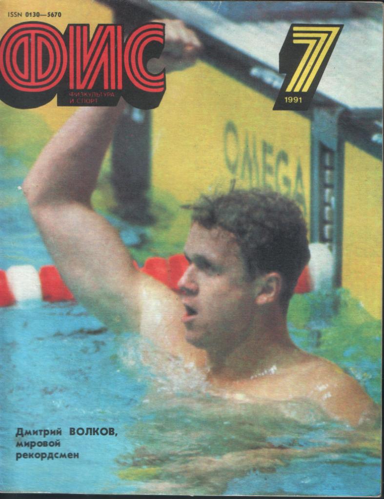 Физкультура и спорт №7-1991 год