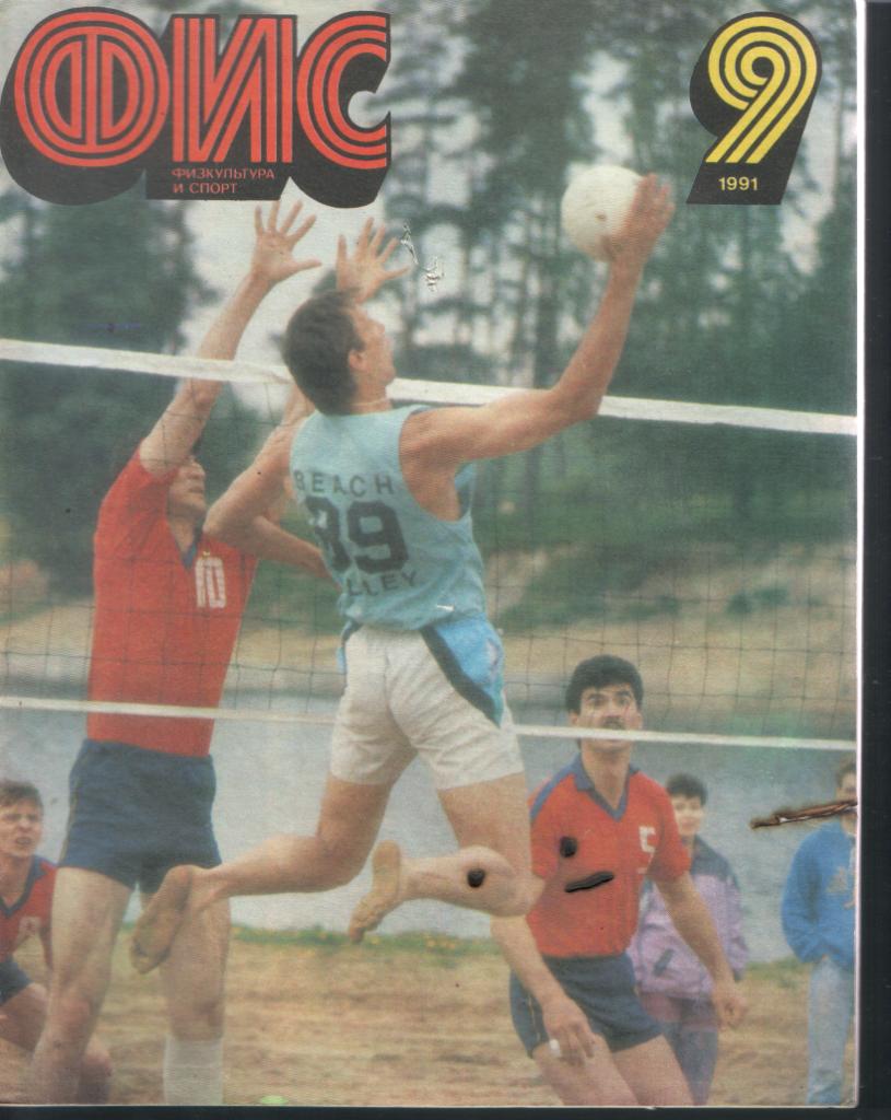 Физкультура и спорт №9-1991 год
