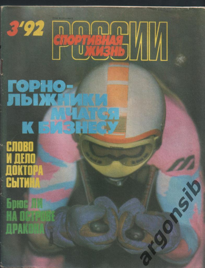 Спортивная жизнь России №3-1992