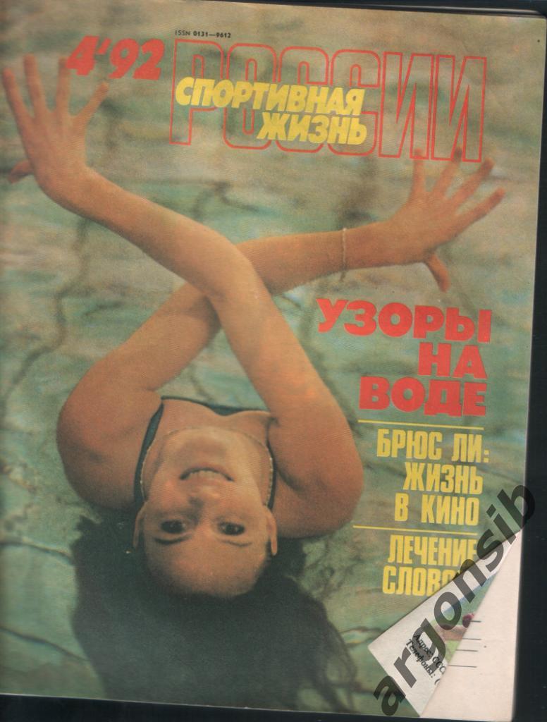 Спортивная жизнь России №4-1992
