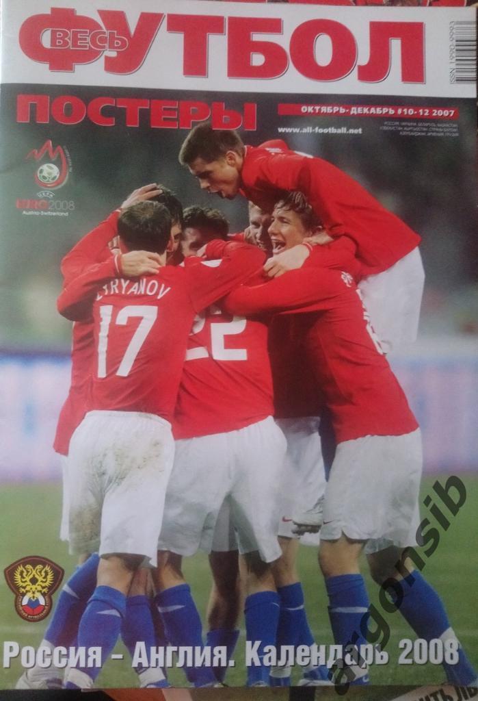Весь футбол.Постеры №10-12-2007 год.Это один журнал