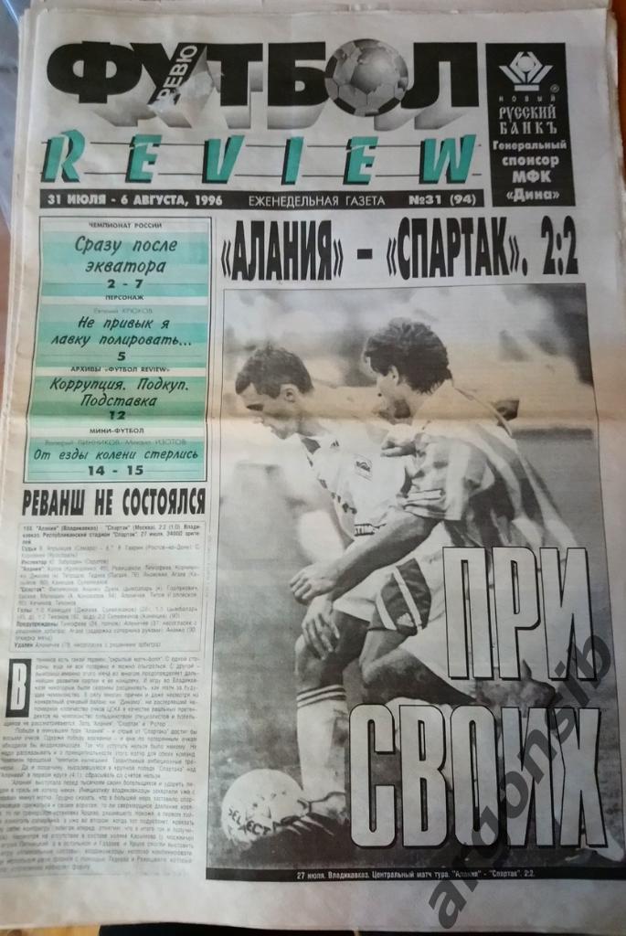 Футбол-ревю №31-1996