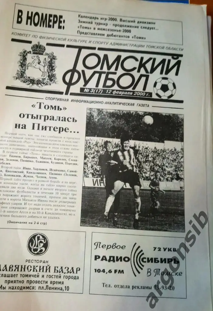 Томский футбол №3-2000