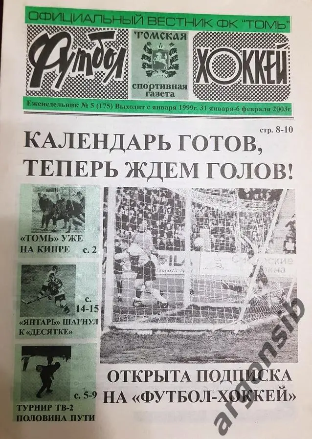 Футбол-хоккей в Томске.2003 год