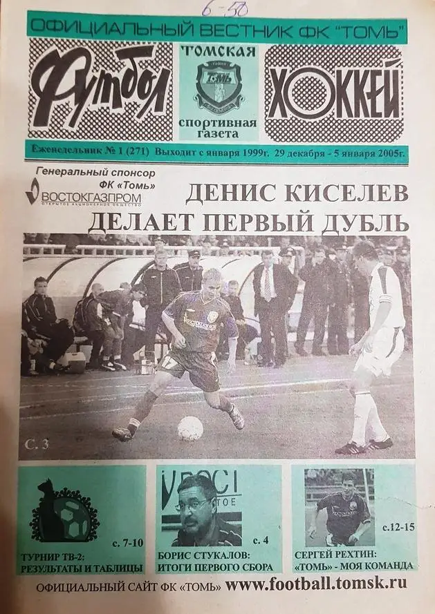 Футбол-хоккей в Томске.2005 год