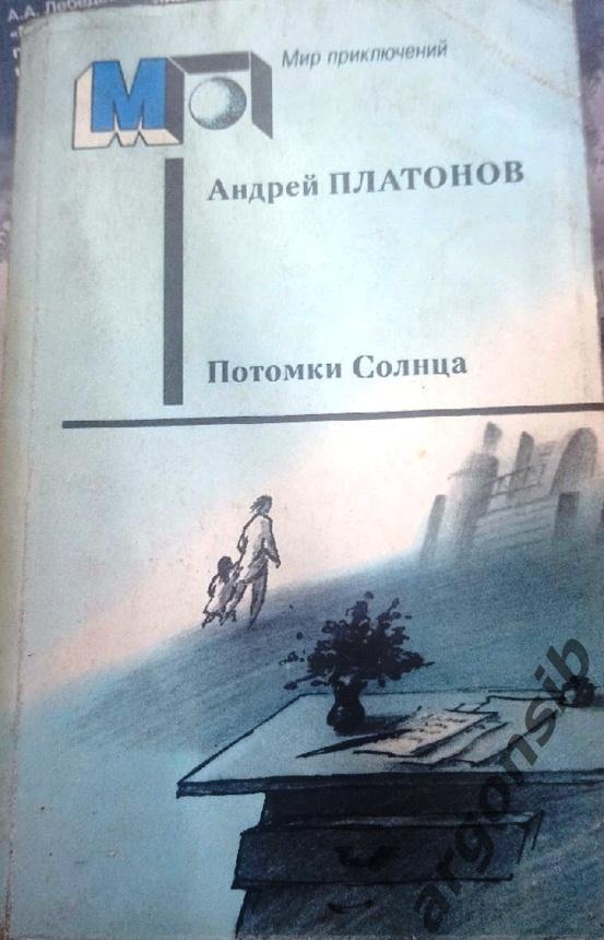 Потомки Солнца.А.Платонов.МП Правда