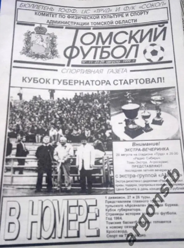 Томский футбол №11-1999