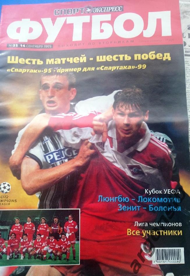 Спорт экспресс футбол №25-1999