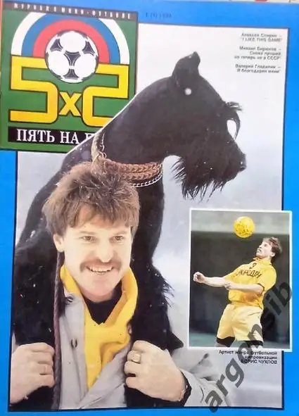 Футбол 5 на 5 №1-1994