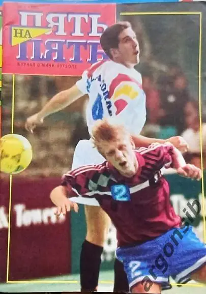 Футбол 5 на 5 №1-1993
