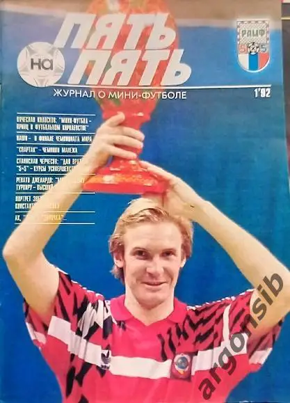 Футбол 5 на 5 №1-1992
