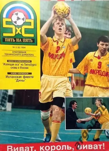 Футбол 5 на 5 №2-1994