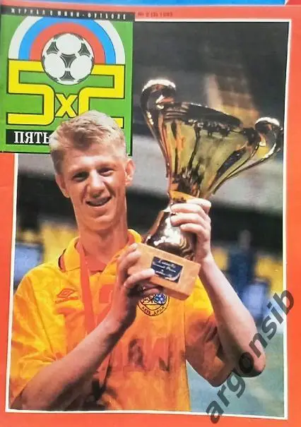 Футбол 5 на 5 №2-1993